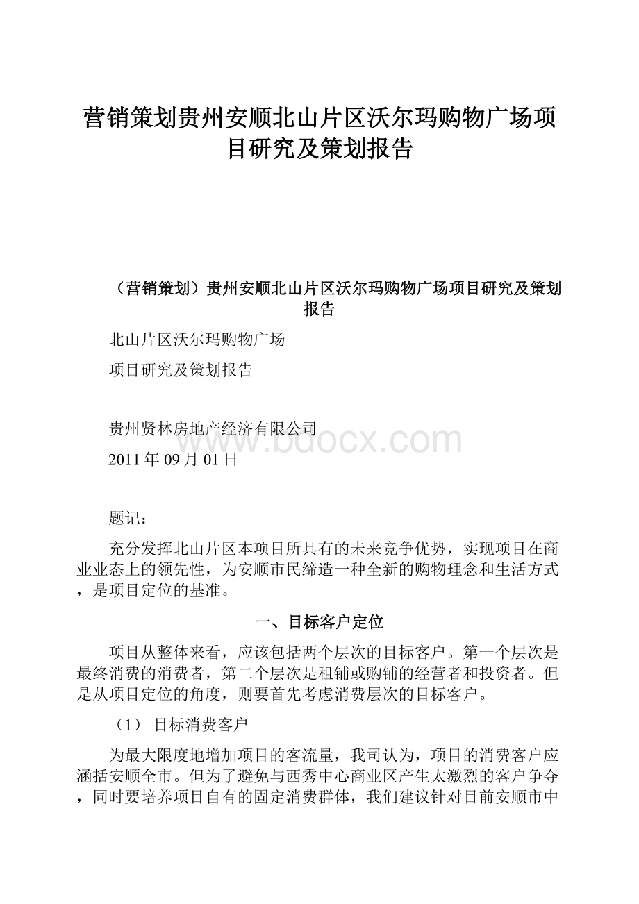 营销策划贵州安顺北山片区沃尔玛购物广场项目研究及策划报告Word文件下载.docx