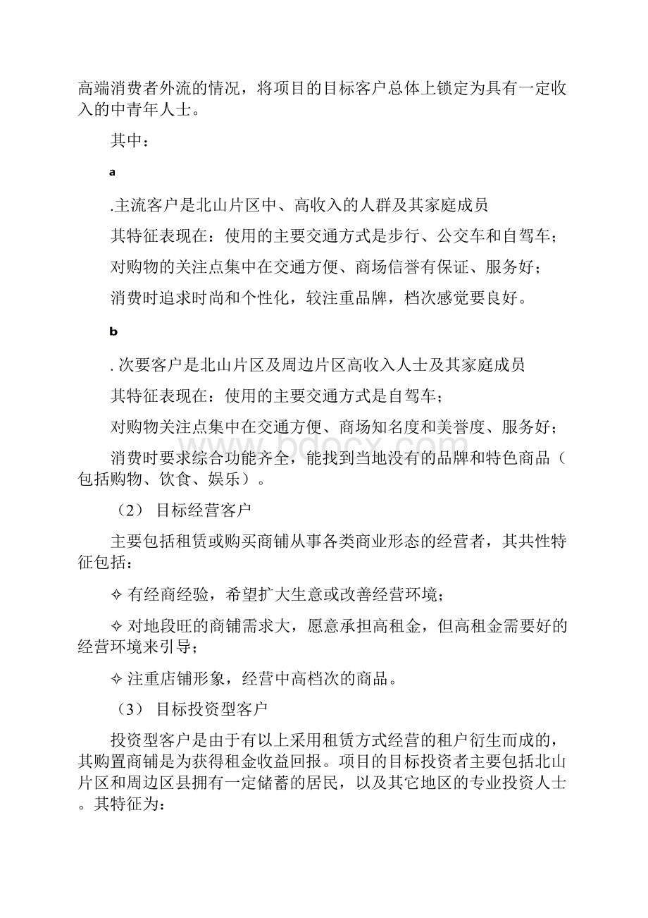 营销策划贵州安顺北山片区沃尔玛购物广场项目研究及策划报告.docx_第2页