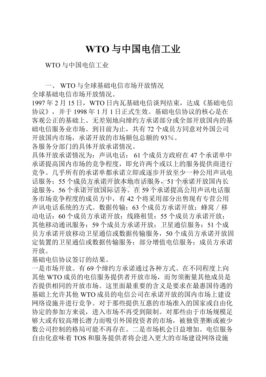 WTO与中国电信工业.docx_第1页