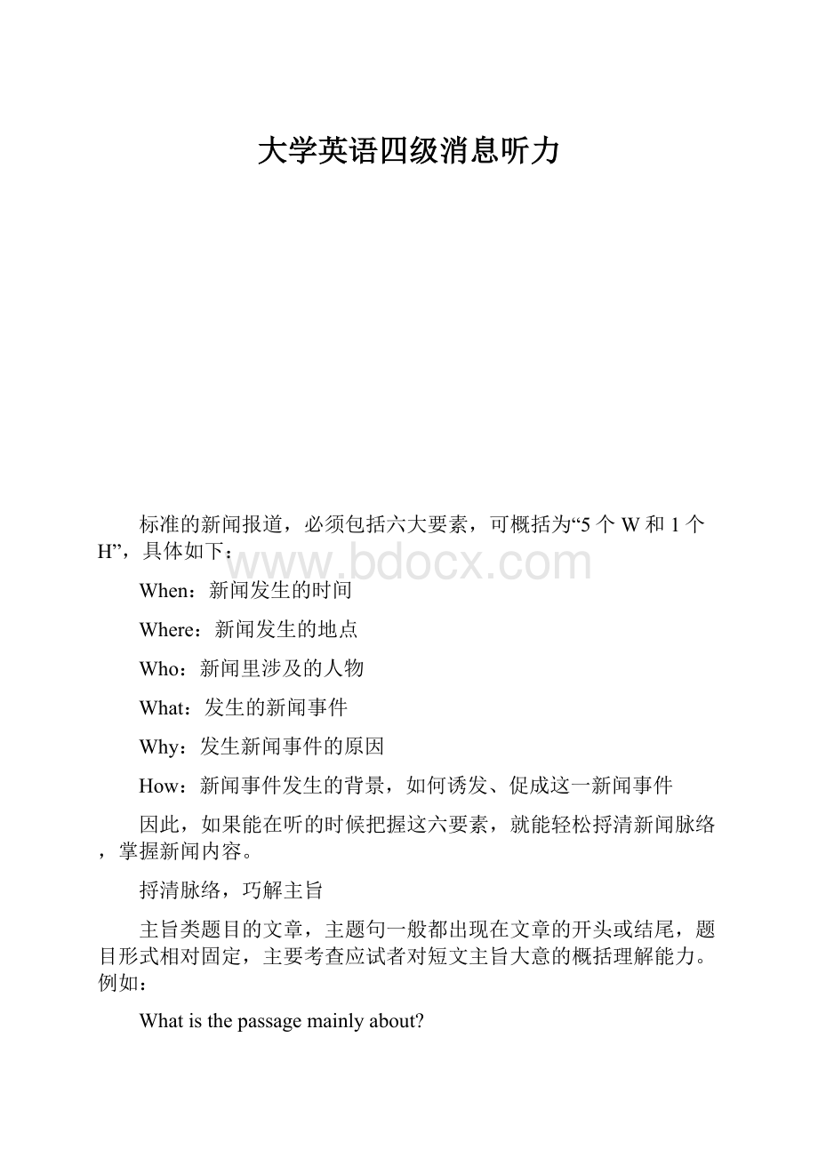 大学英语四级消息听力.docx