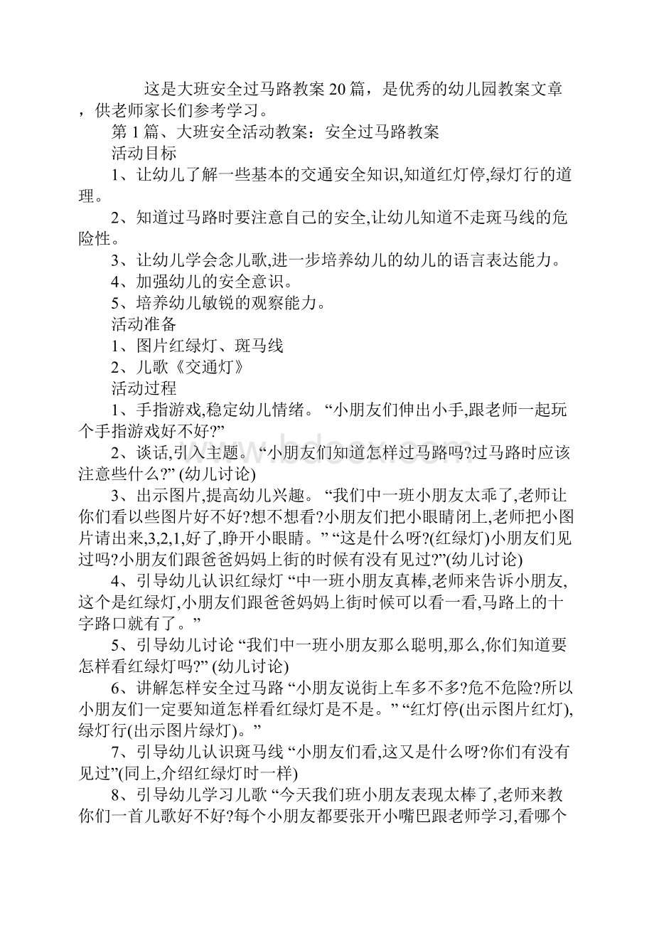 大班安全过马路教案20篇Word格式.docx_第2页