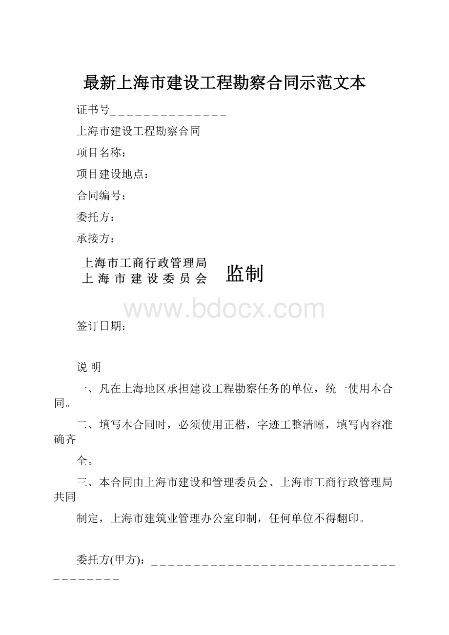 最新上海市建设工程勘察合同示范文本.docx_第1页