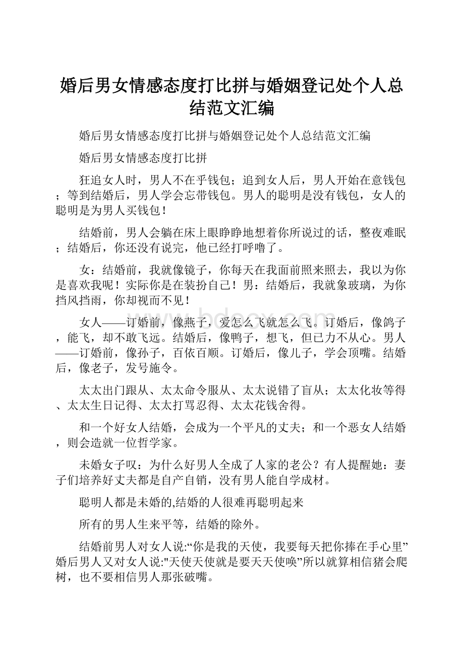 婚后男女情感态度打比拼与婚姻登记处个人总结范文汇编Word格式文档下载.docx_第1页