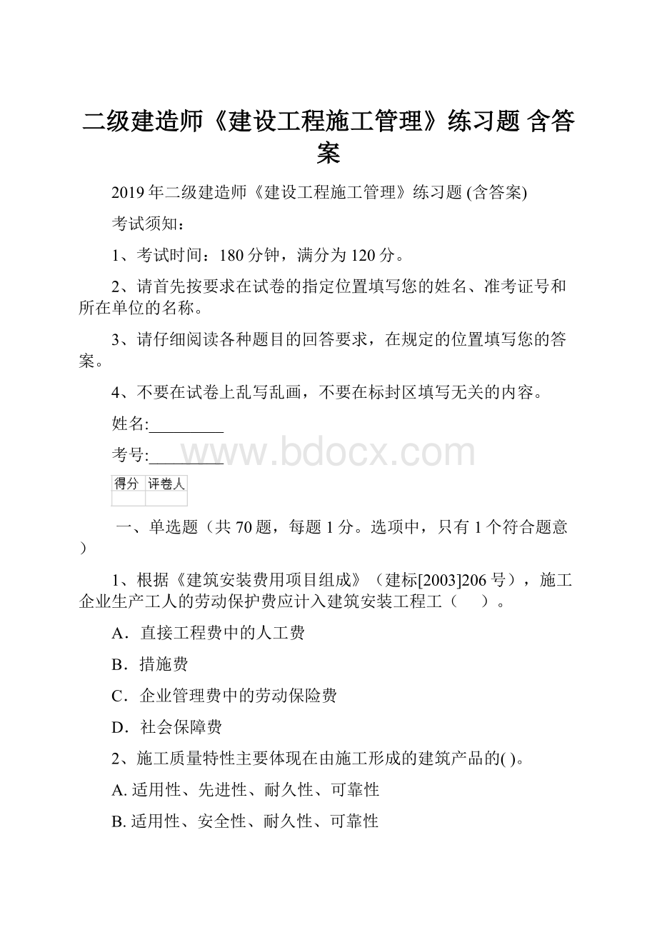 二级建造师《建设工程施工管理》练习题 含答案Word文档下载推荐.docx