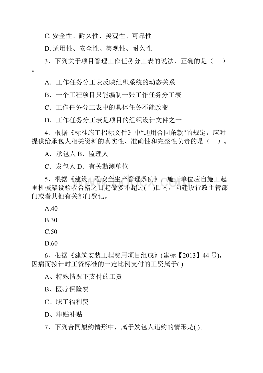 二级建造师《建设工程施工管理》练习题 含答案Word文档下载推荐.docx_第2页