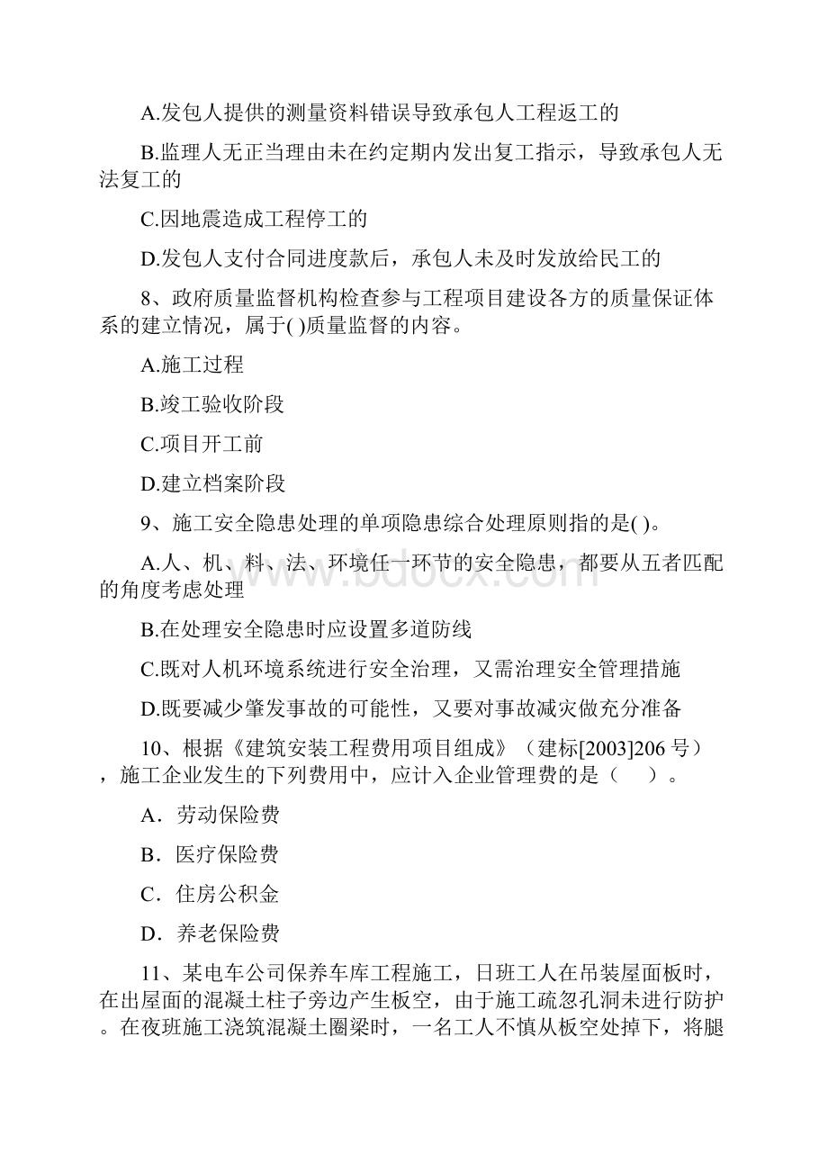 二级建造师《建设工程施工管理》练习题 含答案Word文档下载推荐.docx_第3页