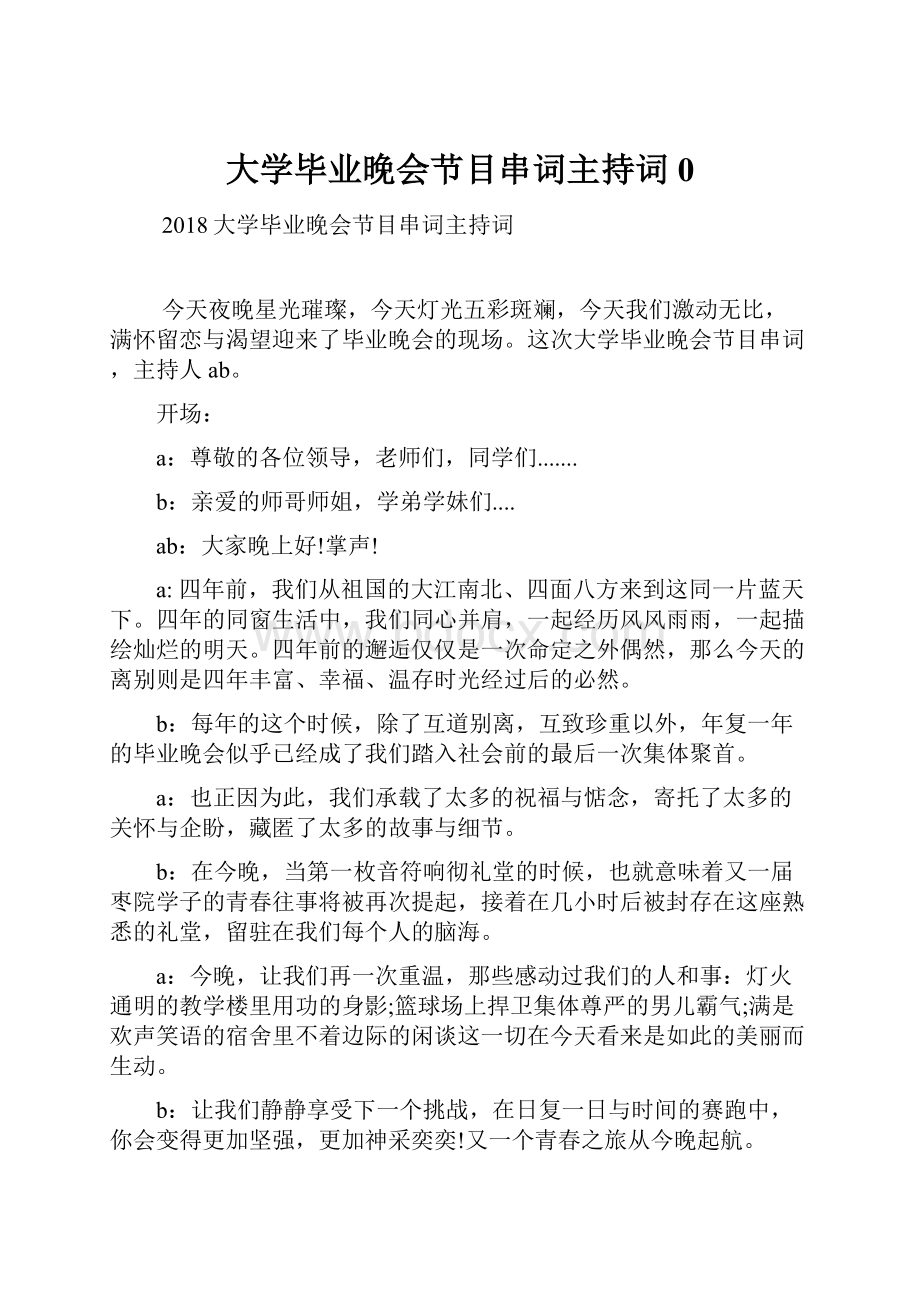 大学毕业晚会节目串词主持词0.docx_第1页