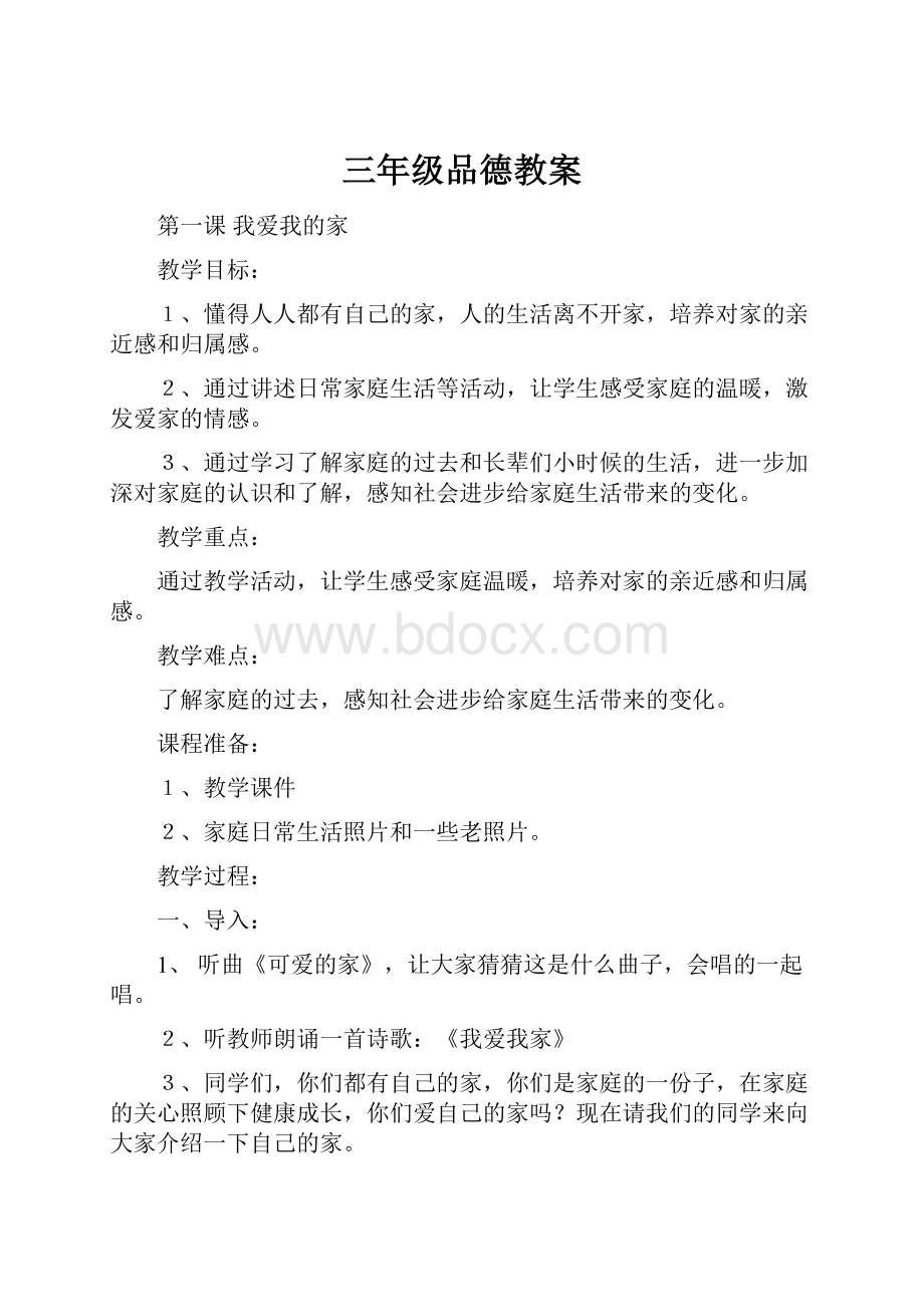 三年级品德教案Word格式文档下载.docx