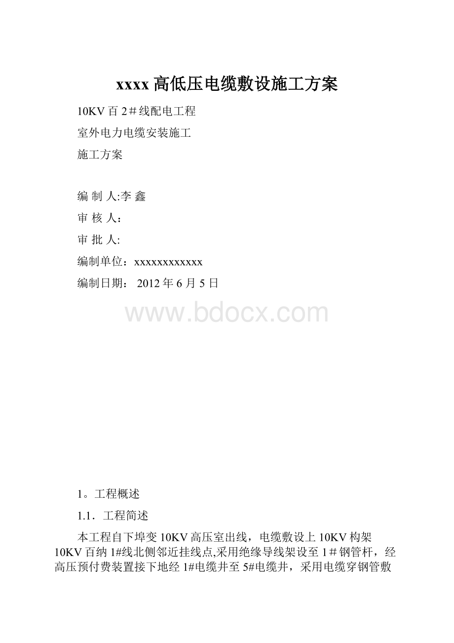 xxxx高低压电缆敷设施工方案.docx