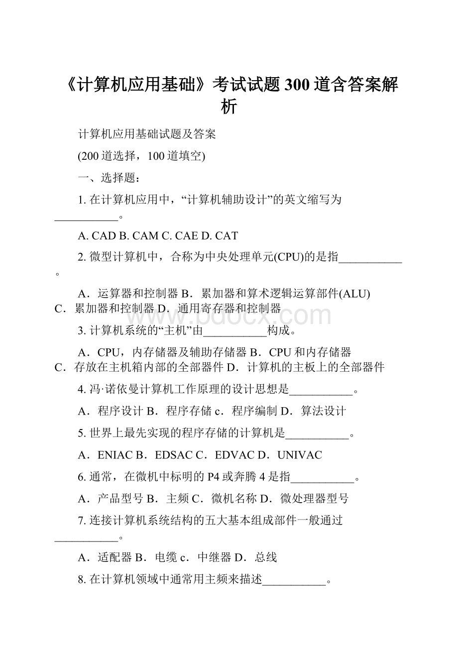 《计算机应用基础》考试试题300道含答案解析Word文档下载推荐.docx