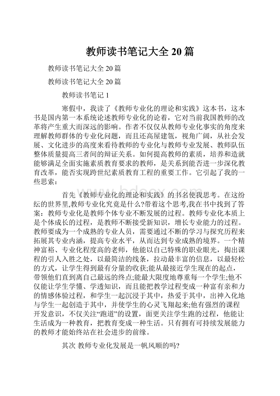 教师读书笔记大全20篇Word下载.docx_第1页