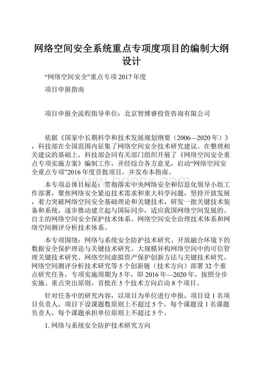 网络空间安全系统重点专项度项目的编制大纲设计.docx_第1页