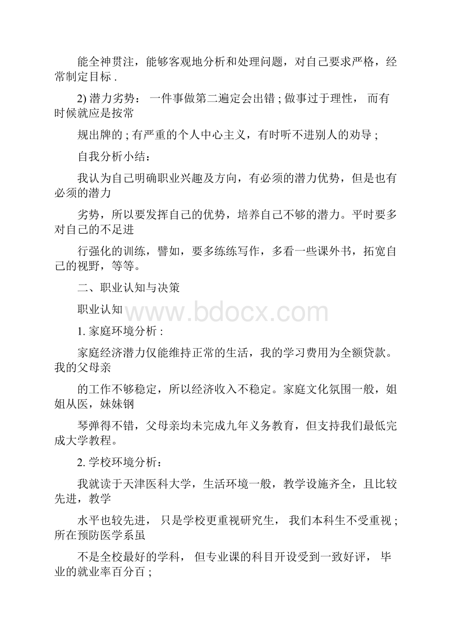 大学生学业规划书10篇Word格式文档下载.docx_第2页