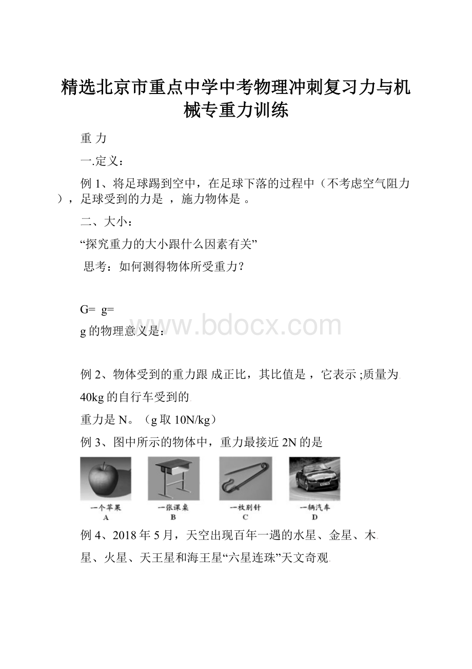 精选北京市重点中学中考物理冲刺复习力与机械专重力训练.docx_第1页