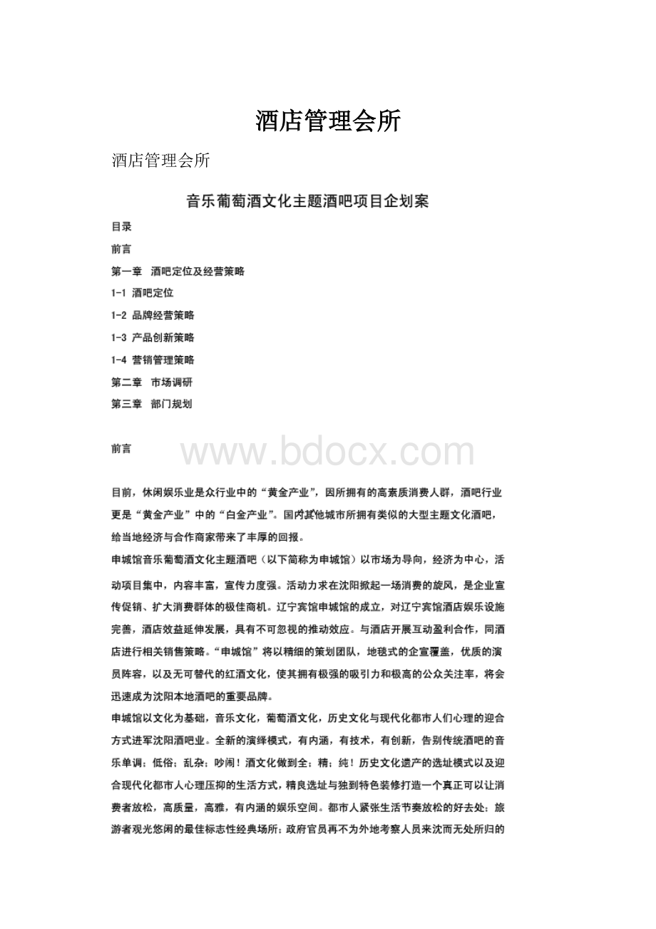 酒店管理会所Word文档格式.docx