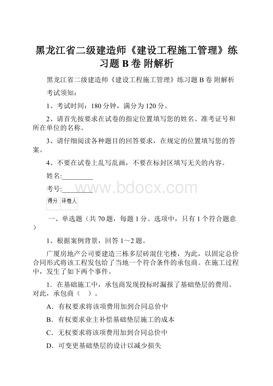 黑龙江省二级建造师《建设工程施工管理》练习题B卷 附解析Word文件下载.docx