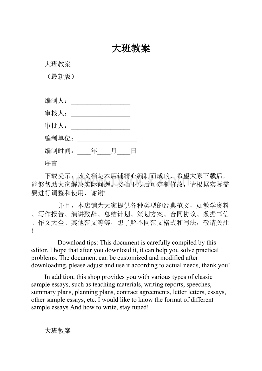 大班教案Word文档下载推荐.docx