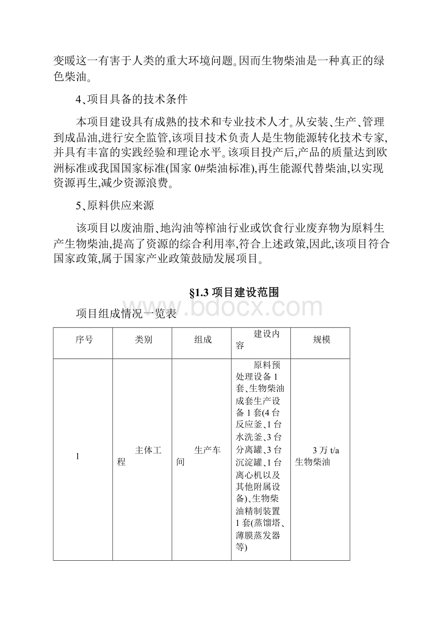 生产ta生物柴油项目可行性精品可研报告Word文档下载推荐.docx_第3页