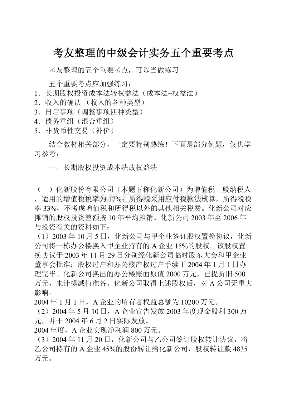 考友整理的中级会计实务五个重要考点.docx