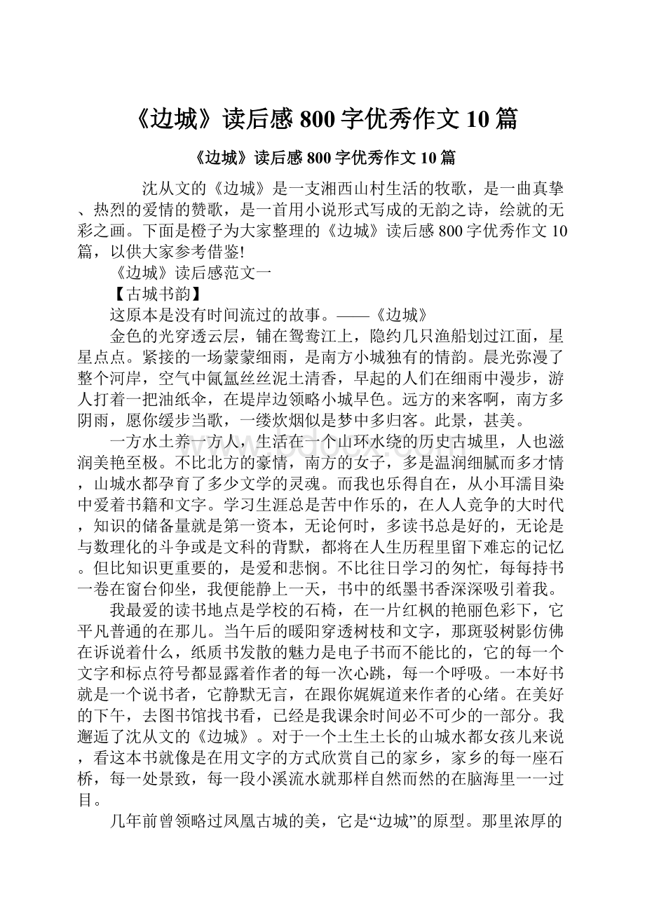 《边城》读后感800字优秀作文10篇.docx