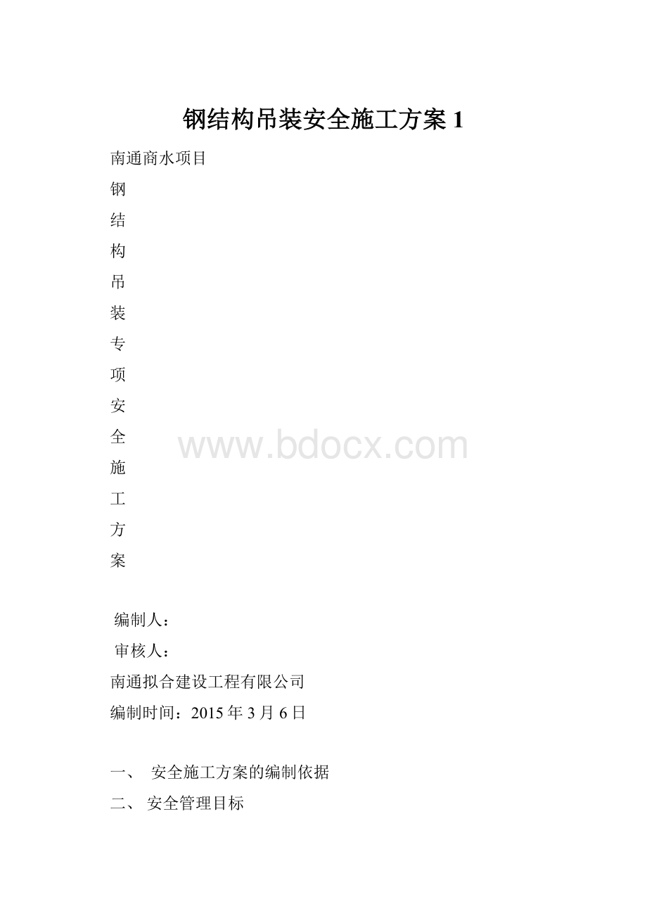 钢结构吊装安全施工方案1.docx_第1页