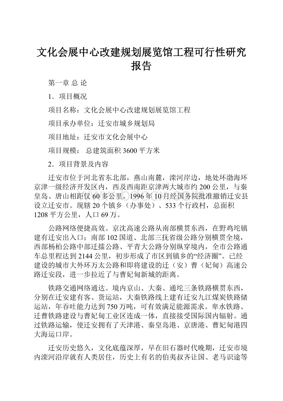 文化会展中心改建规划展览馆工程可行性研究报告.docx_第1页