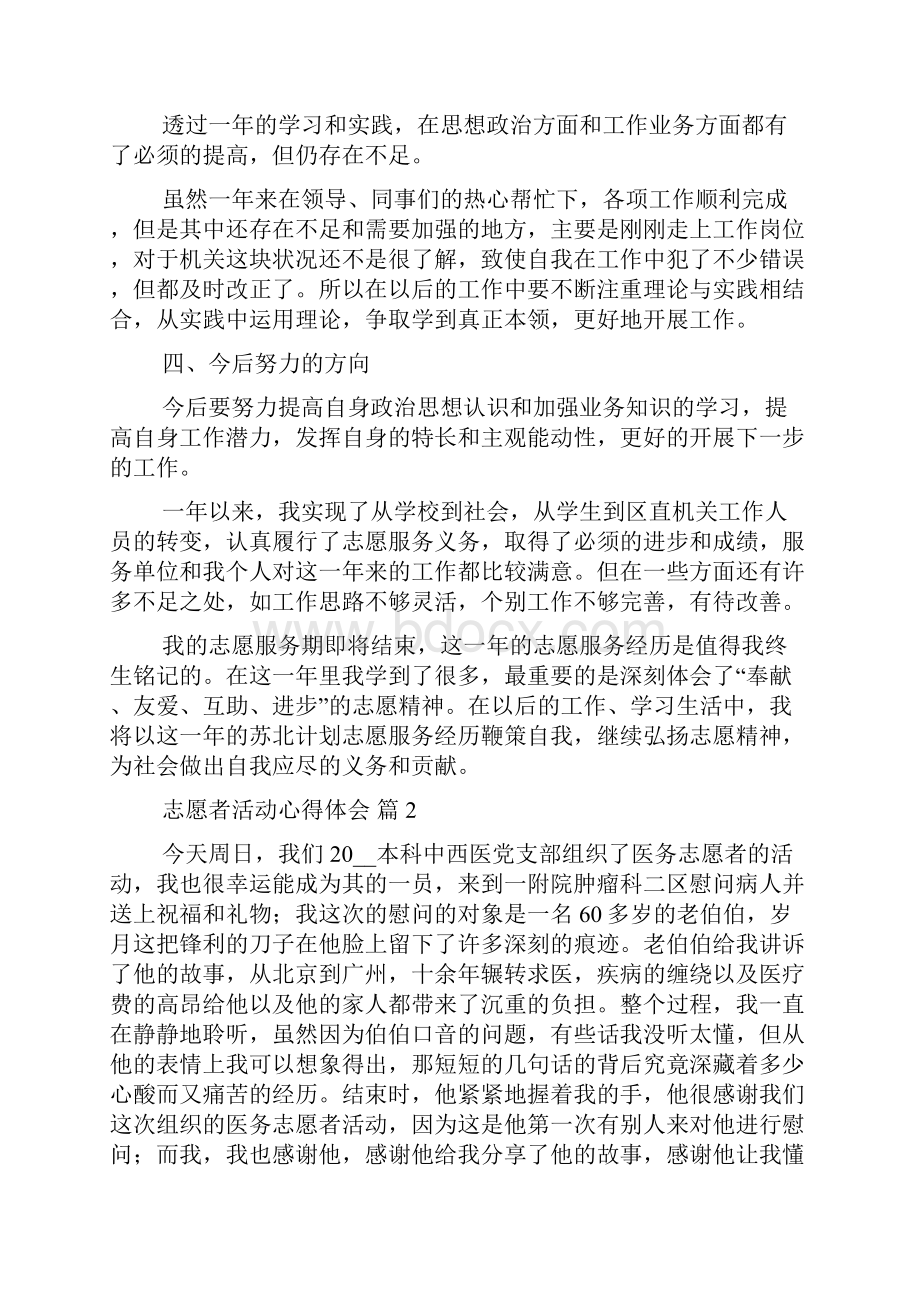 志愿者活动心得体会精选范文多篇Word文档格式.docx_第2页