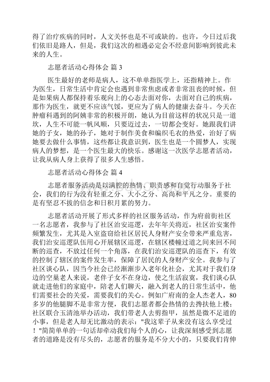 志愿者活动心得体会精选范文多篇Word文档格式.docx_第3页