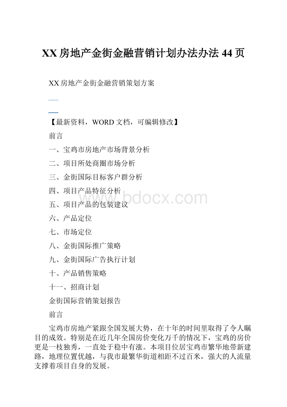 XX房地产金街金融营销计划办法办法44页文档格式.docx