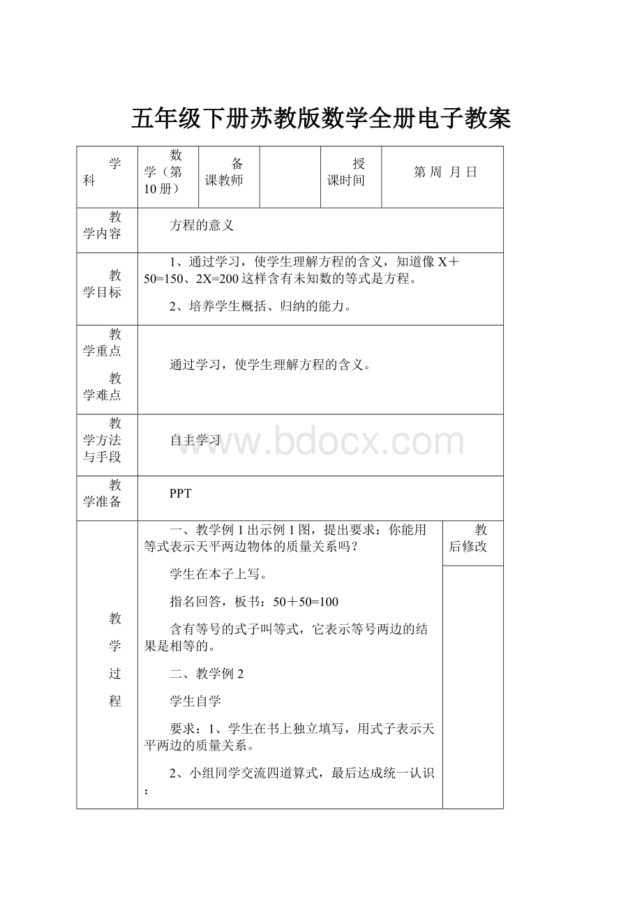 五年级下册苏教版数学全册电子教案.docx