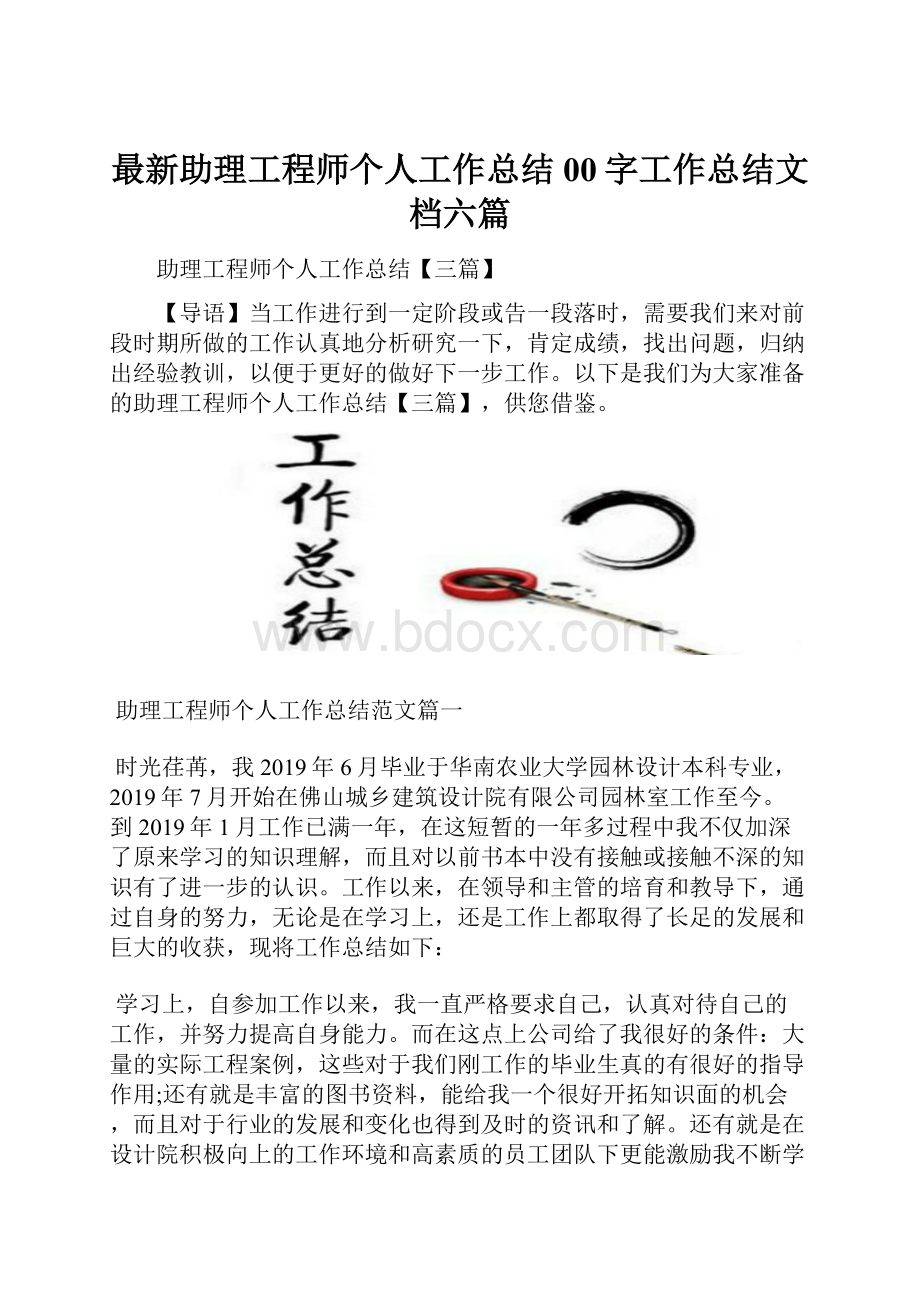 最新助理工程师个人工作总结00字工作总结文档六篇.docx