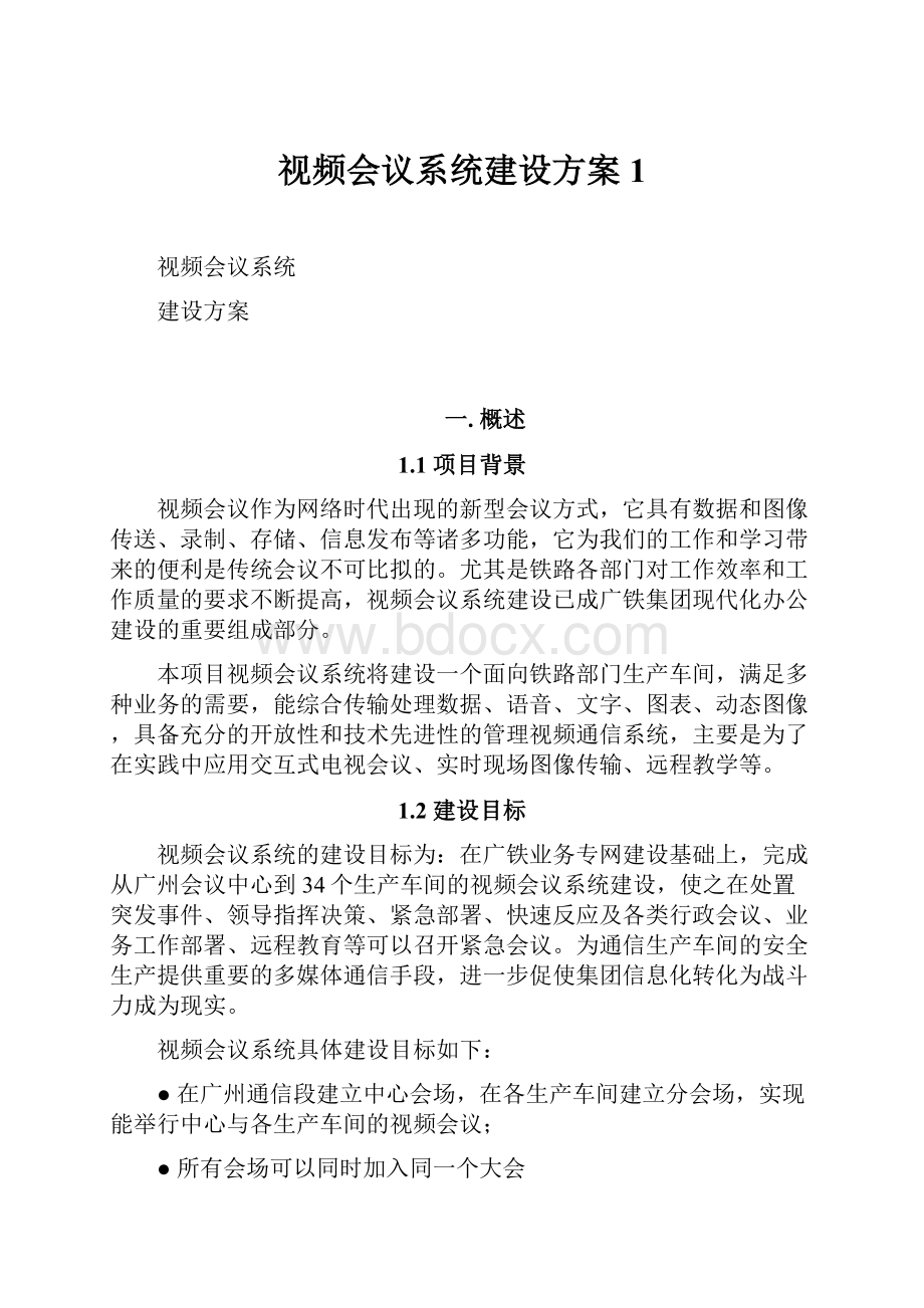 视频会议系统建设方案 1.docx_第1页