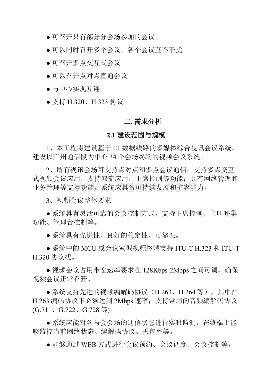 视频会议系统建设方案 1.docx_第2页