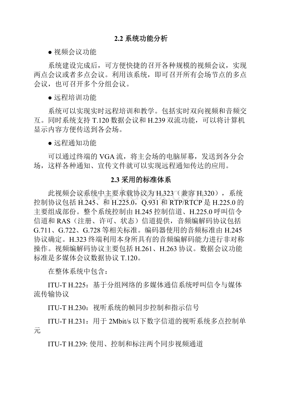 视频会议系统建设方案 1.docx_第3页