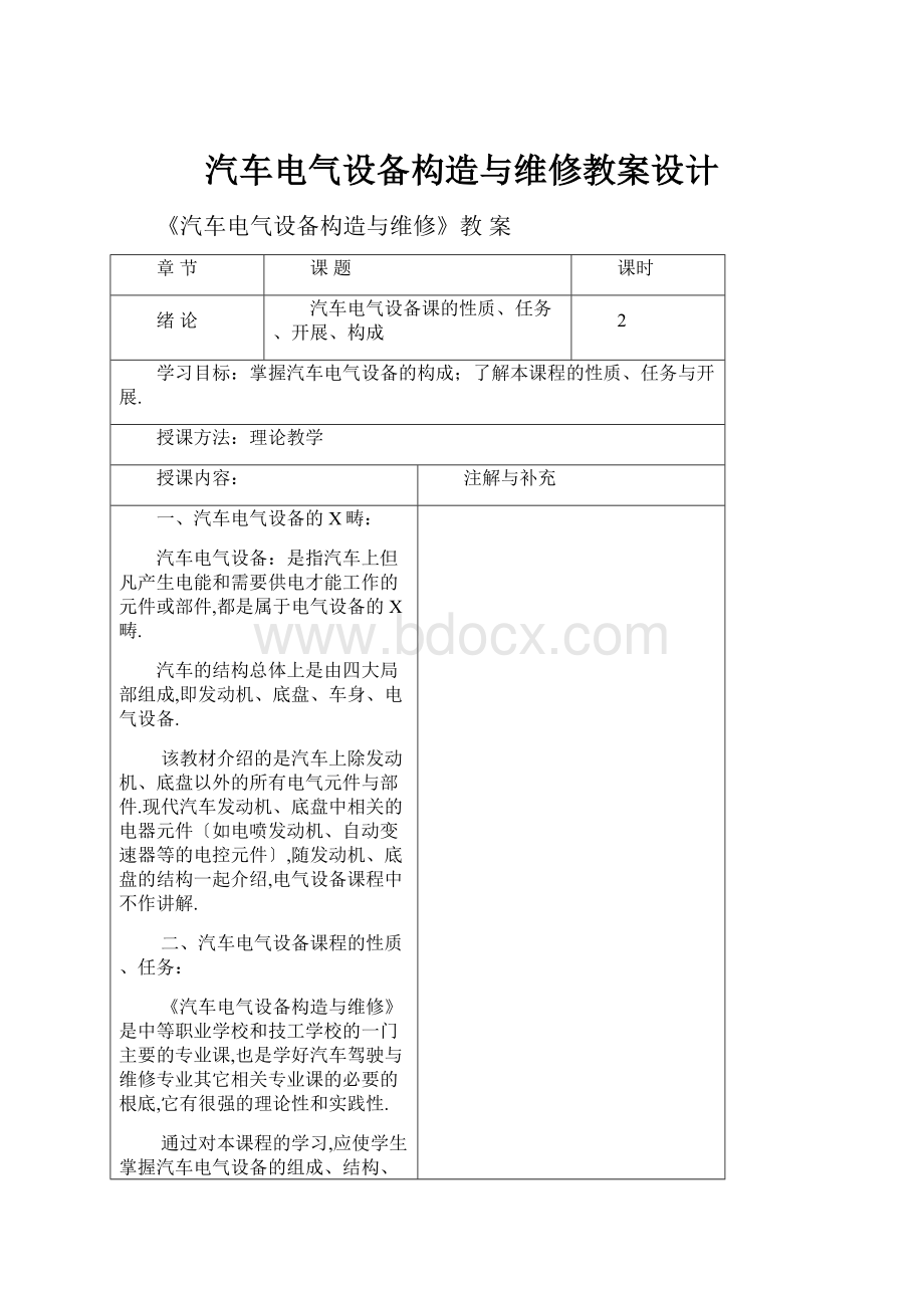 汽车电气设备构造与维修教案设计.docx