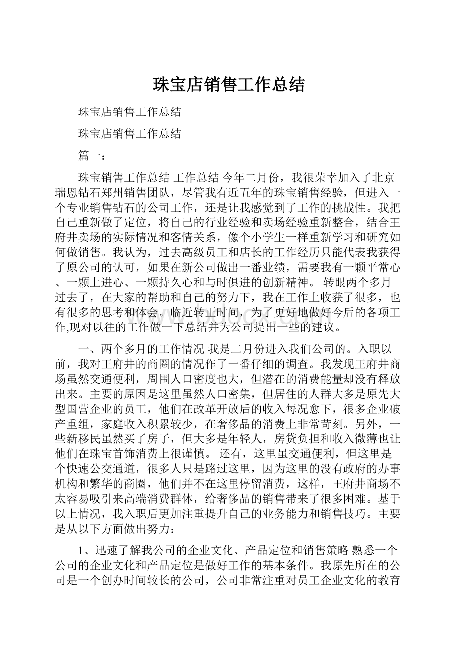 珠宝店销售工作总结.docx