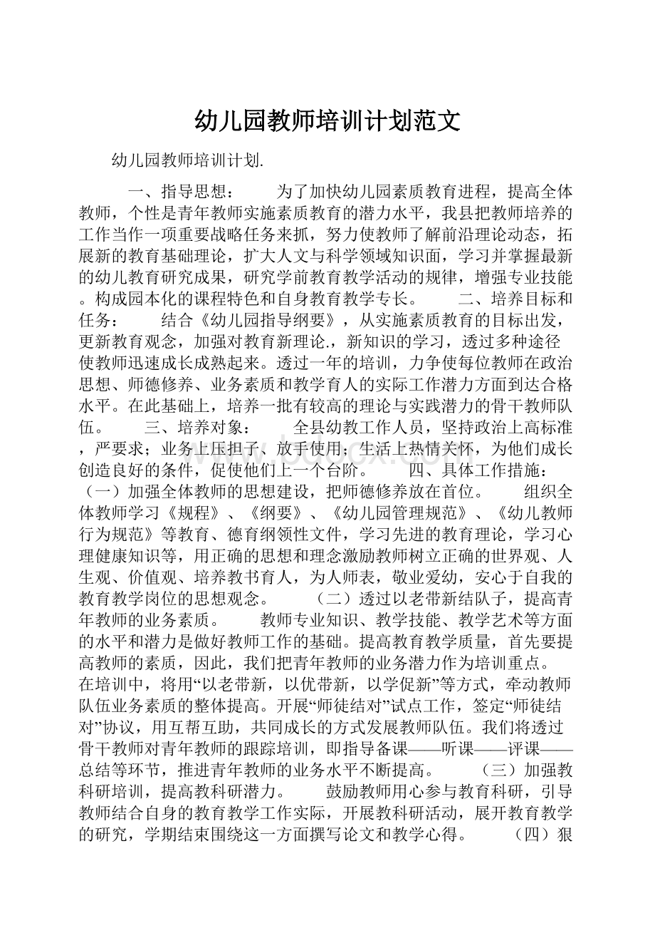 幼儿园教师培训计划范文.docx_第1页