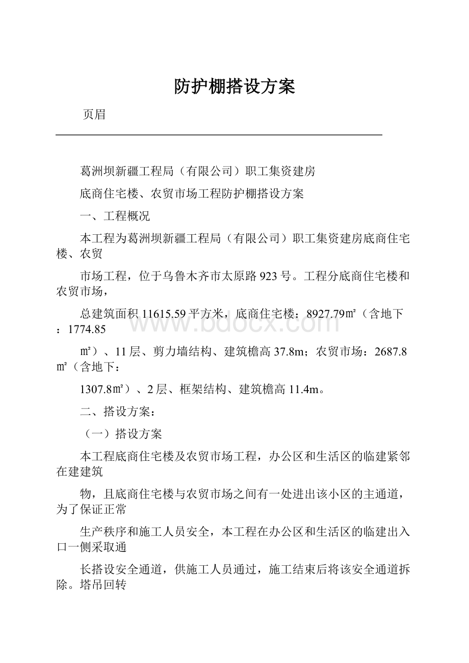 防护棚搭设方案Word文档格式.docx_第1页