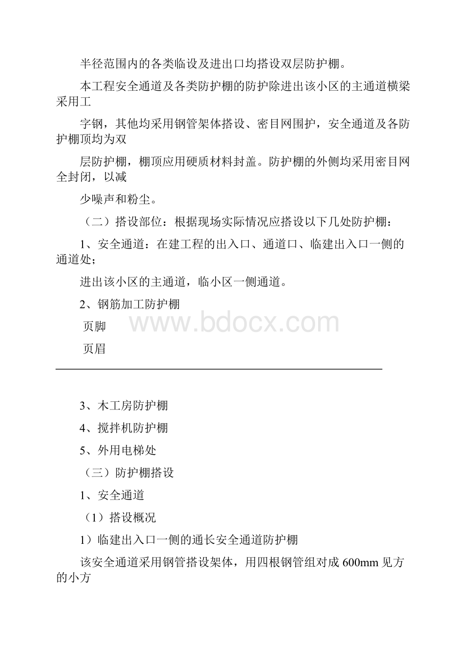 防护棚搭设方案Word文档格式.docx_第2页