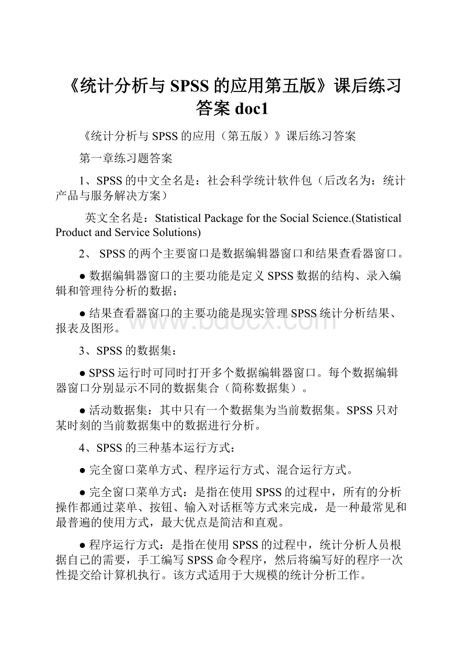 《统计分析与SPSS的应用第五版》课后练习答案doc1.docx_第1页