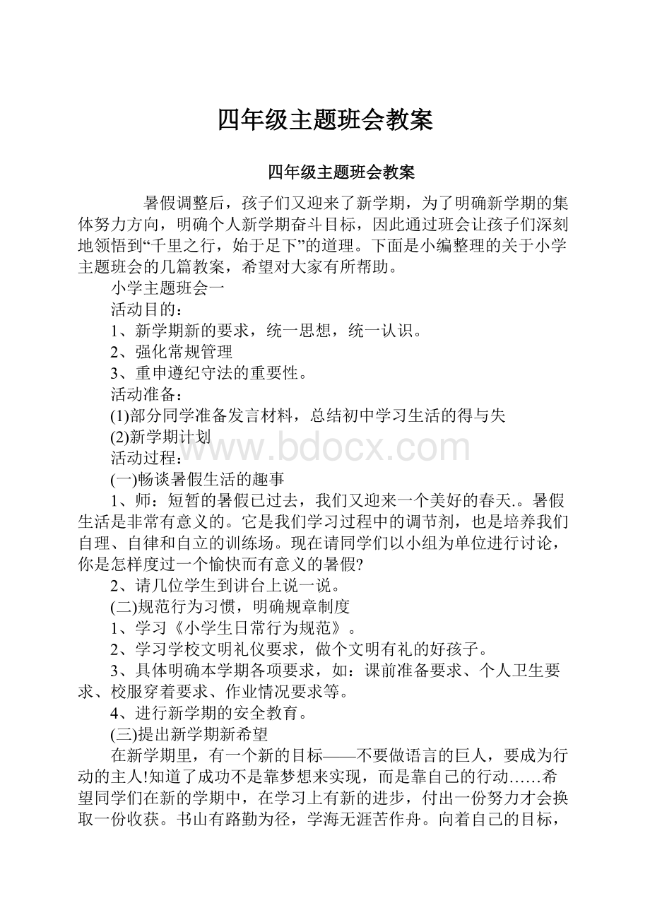 四年级主题班会教案.docx_第1页