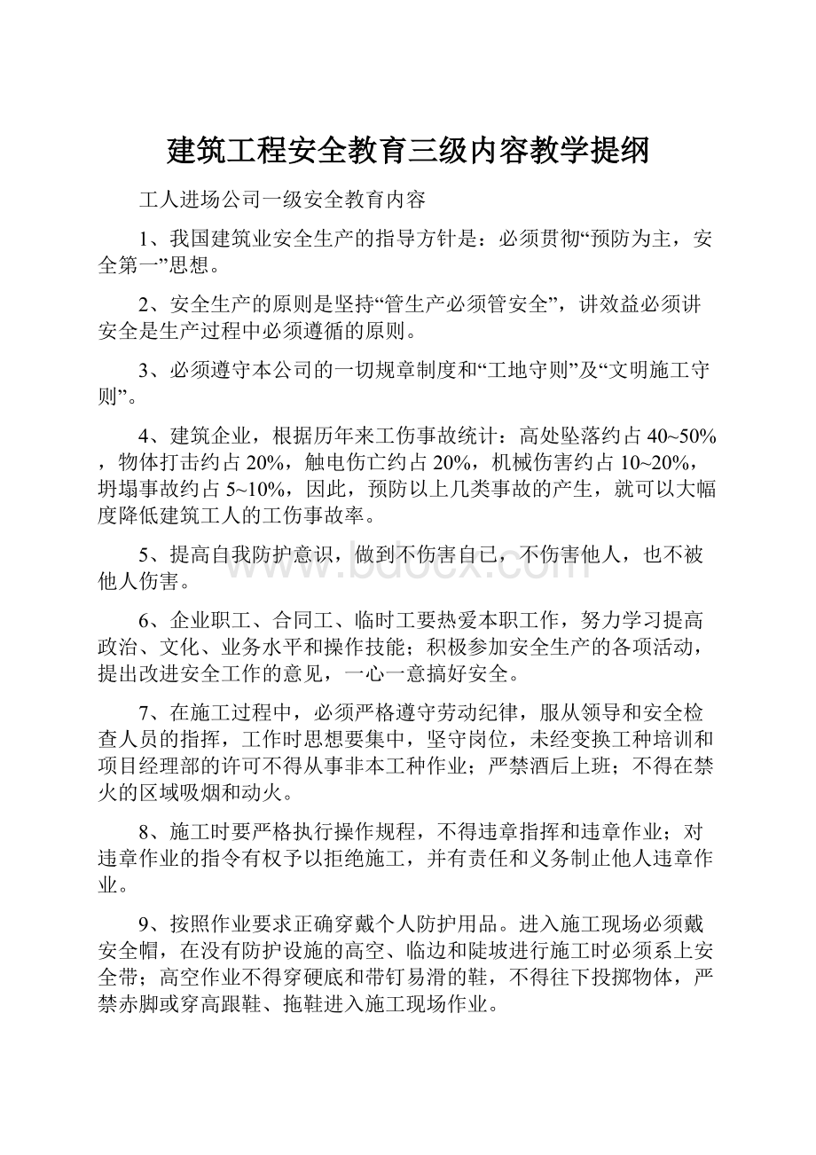 建筑工程安全教育三级内容教学提纲.docx_第1页