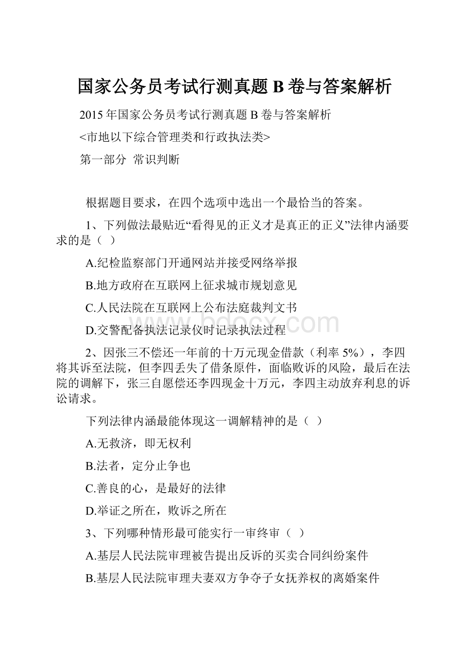 国家公务员考试行测真题B卷与答案解析.docx_第1页