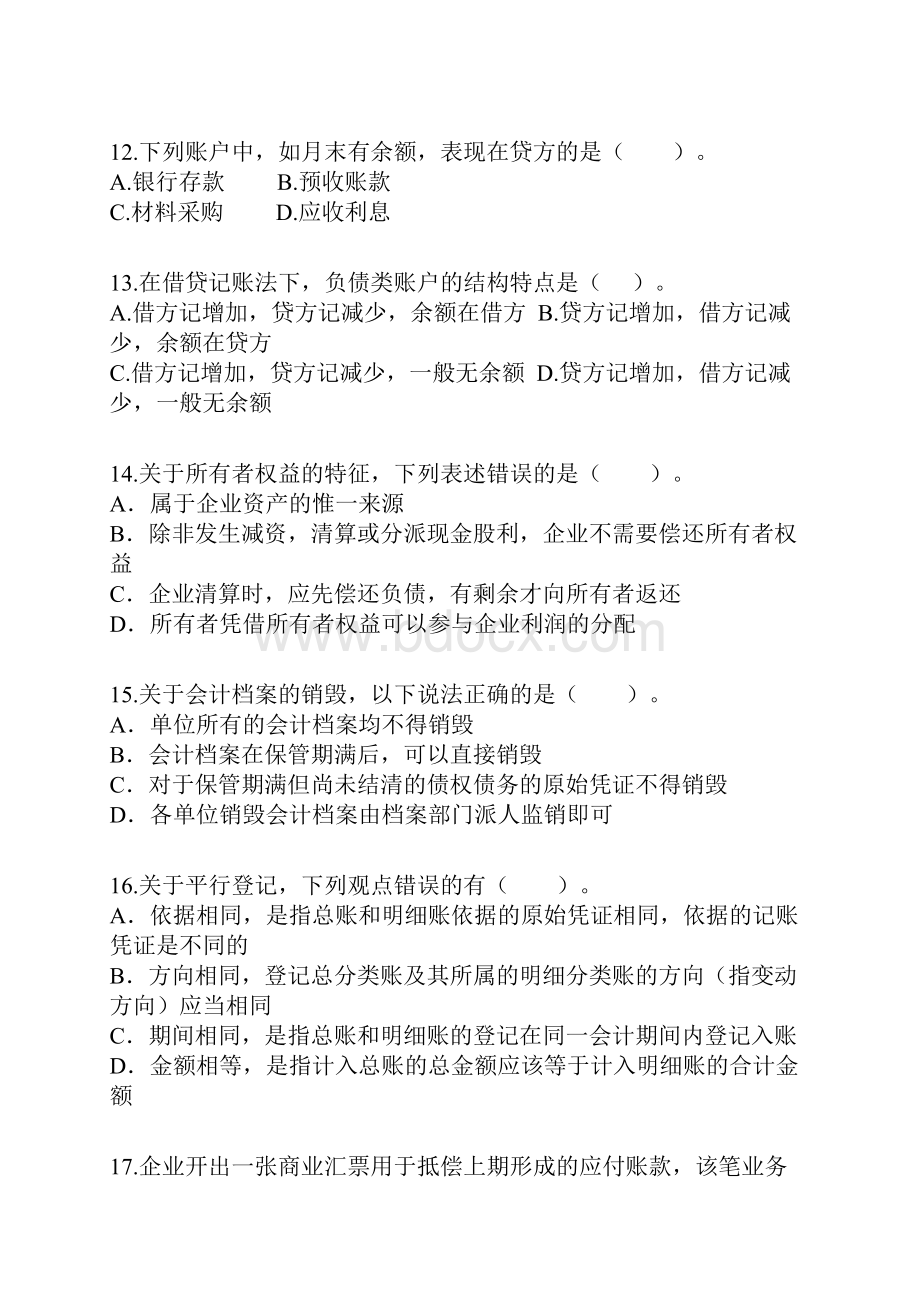 模拟2会计基础Word文档下载推荐.docx_第3页