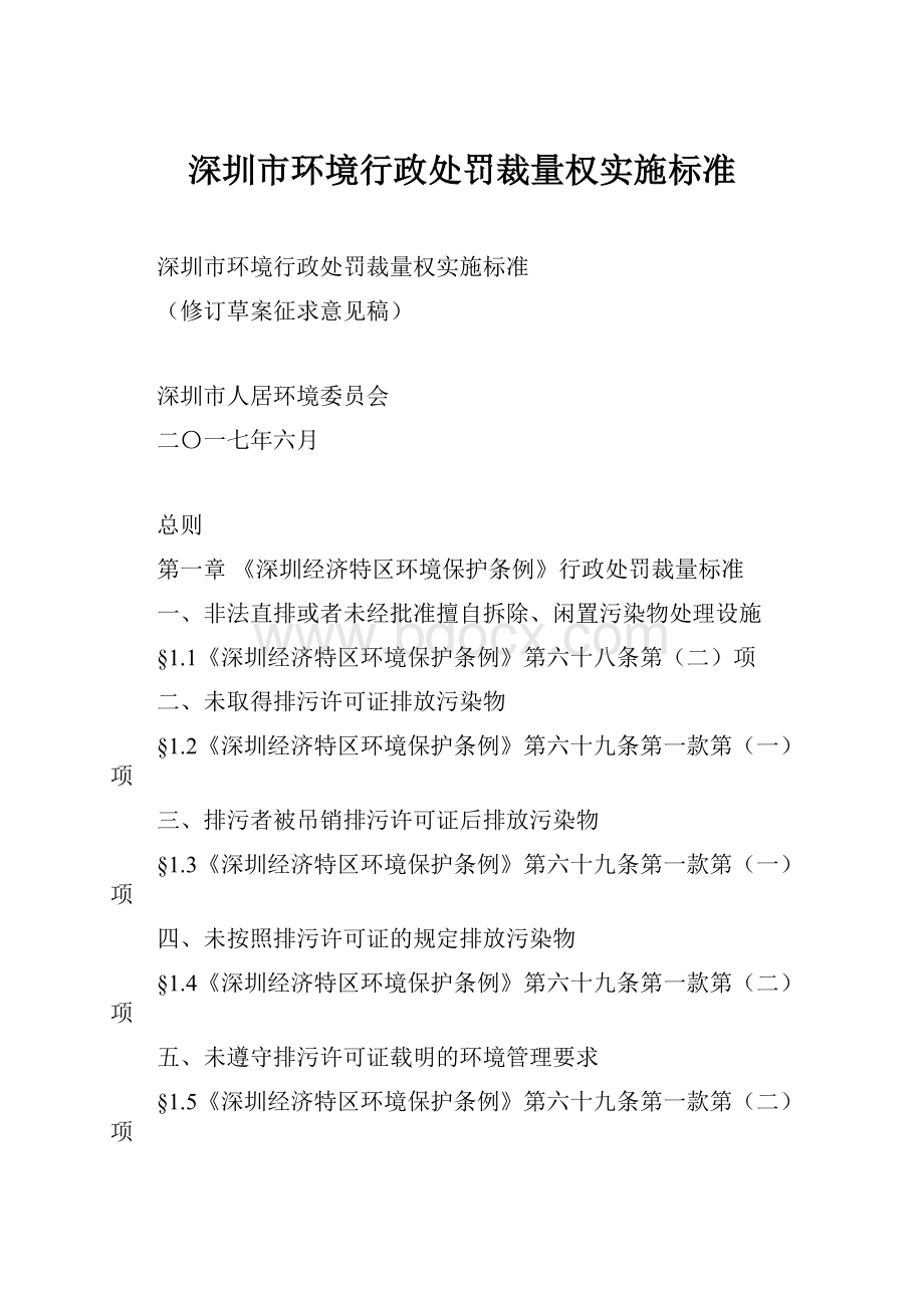 深圳市环境行政处罚裁量权实施标准.docx