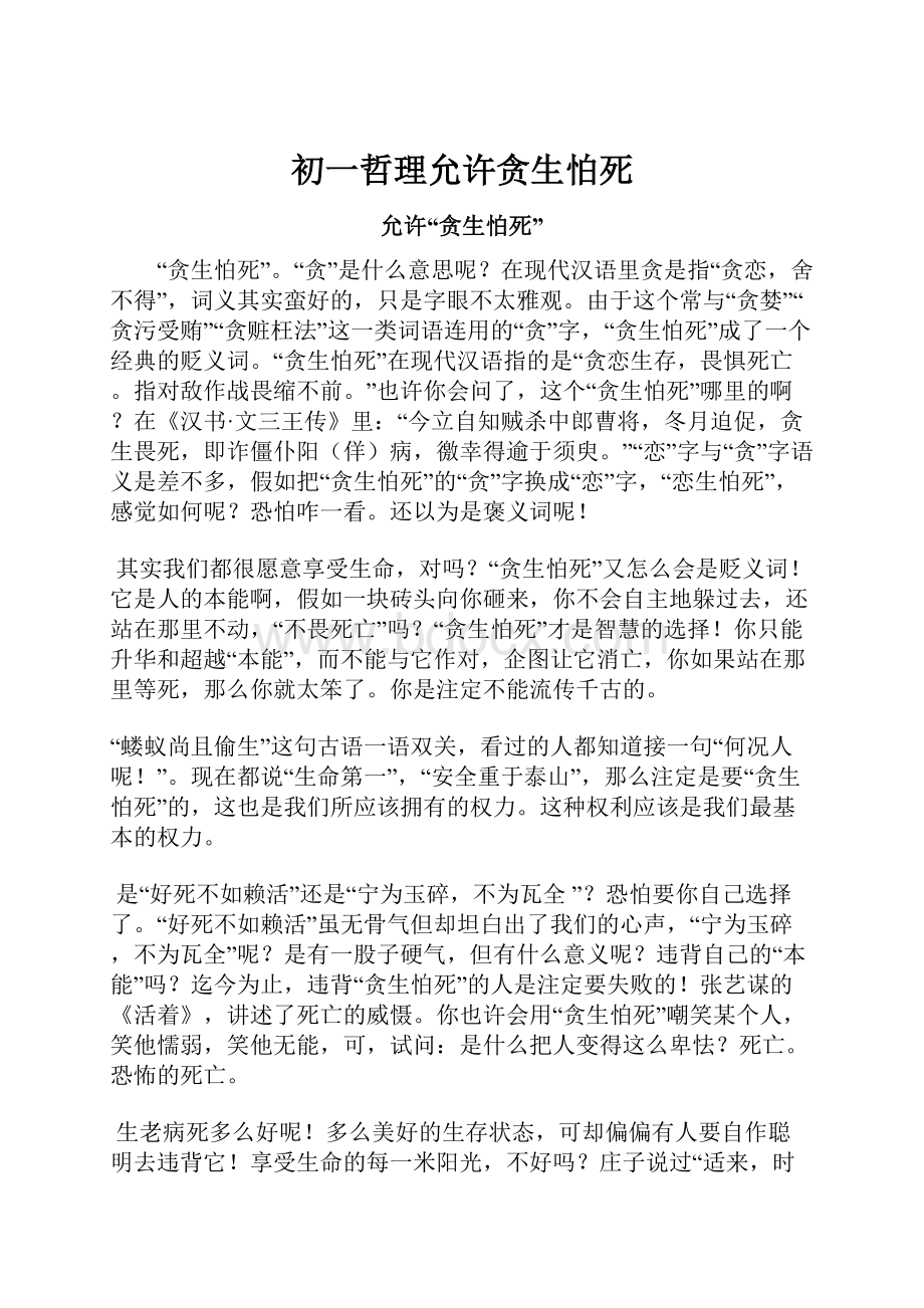 初一哲理允许贪生怕死.docx_第1页