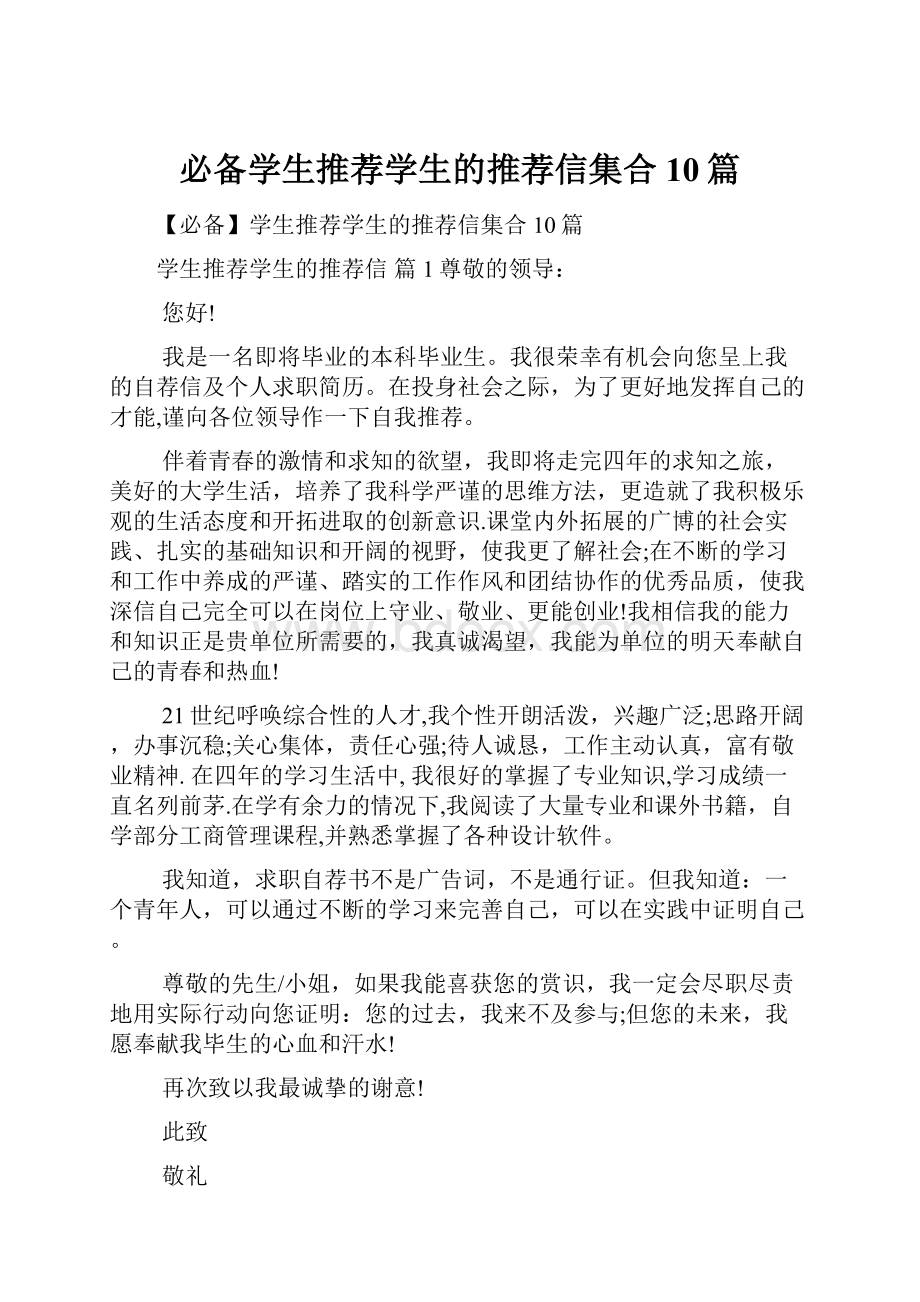 必备学生推荐学生的推荐信集合10篇.docx_第1页