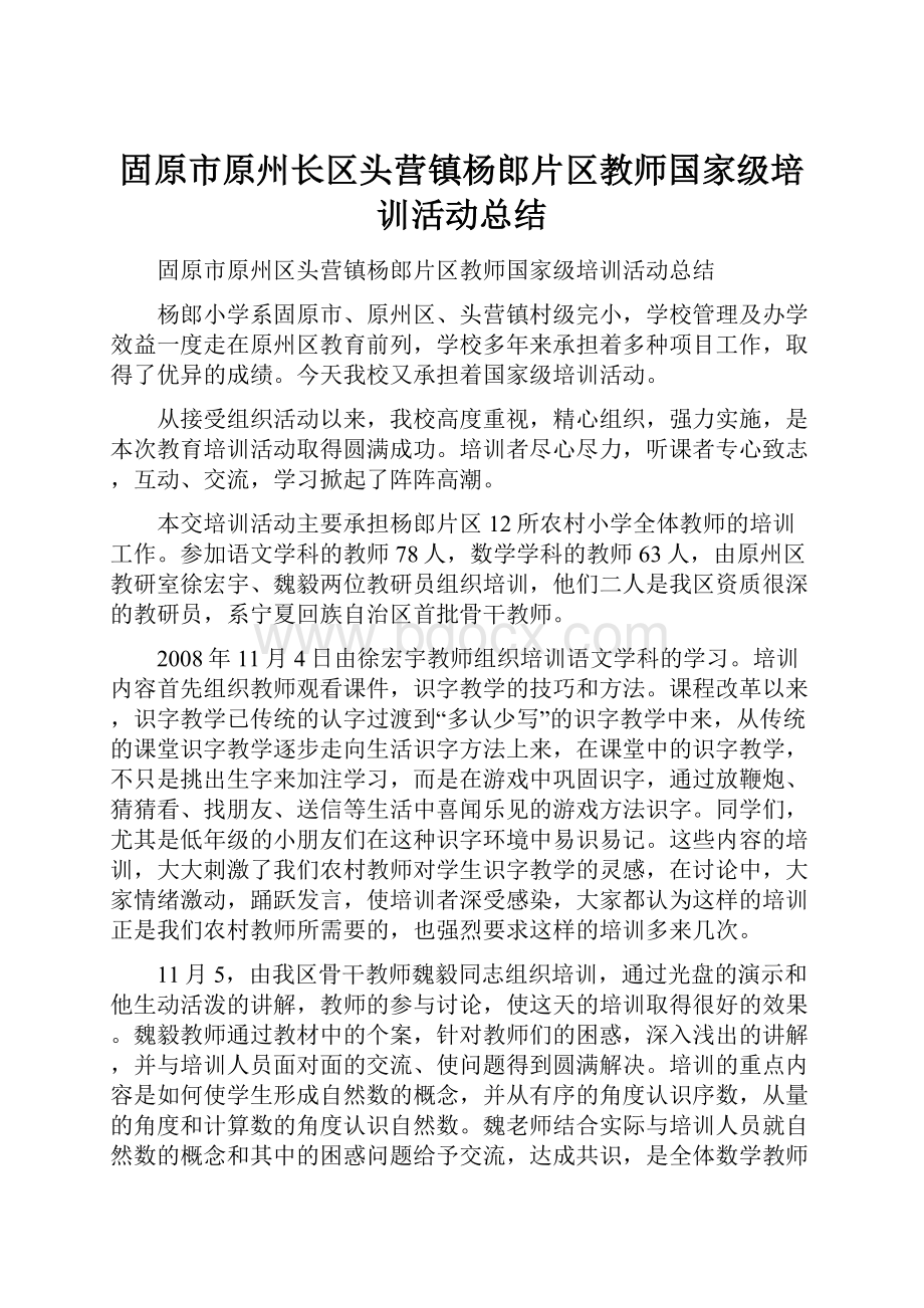 固原市原州长区头营镇杨郎片区教师国家级培训活动总结Word格式文档下载.docx_第1页