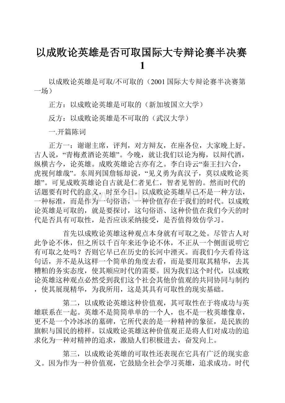 以成败论英雄是否可取国际大专辩论赛半决赛1Word格式文档下载.docx_第1页