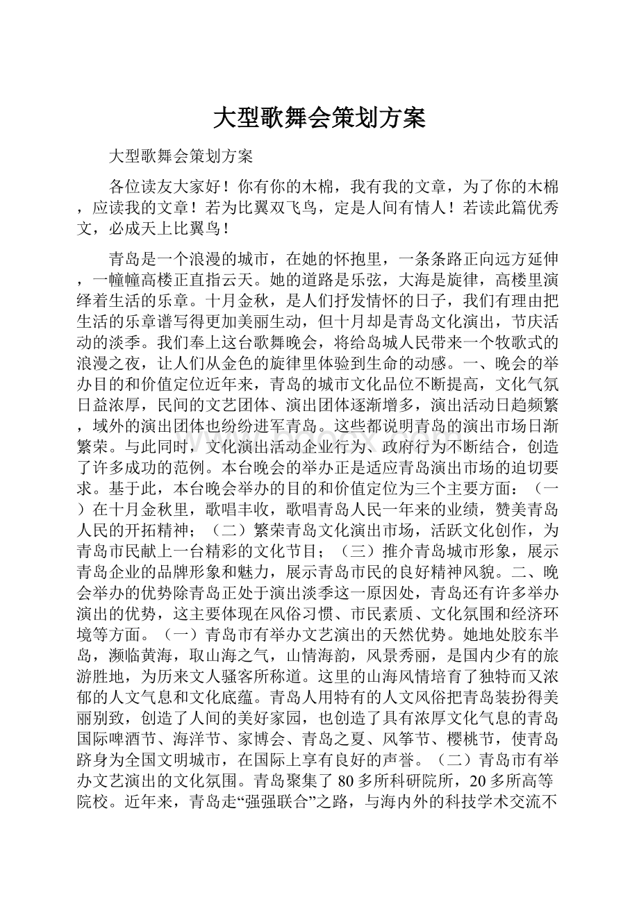 大型歌舞会策划方案文档格式.docx_第1页